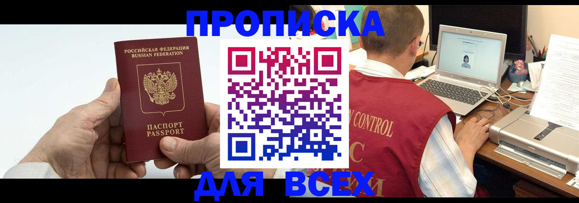 купить прописку в Красноярском крае